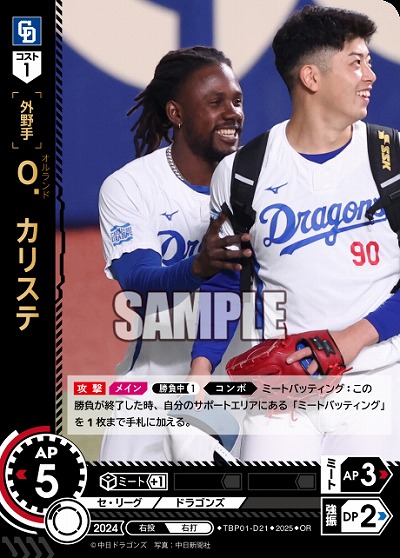 O.カリステ(中日ドラゴンズ)(OR) 【TBP01-D21OR】